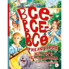 Художественная книга АСТ Все-все-все приключения желтого чемоданчика и другие истории (Прокофьева С.)