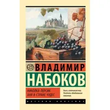 Художественная книга АСТ Николка Персик. Аня в Стране чудес, мягкая обложка (Набоков Владимир)