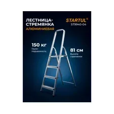 Лестница-стремянка алюминиевая односторонняя 81 см STARTUL (ST9940-04)