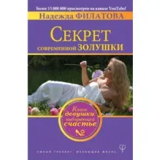 Книга АСТ Секрет современной Золушки (Филатова Н.)