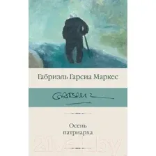 Художественная книга АСТ Осень патриарха (2023) (Гарсиа Маркес Г.)