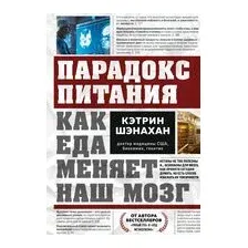 Парадокс питания. Как еда меняет наш мозг
