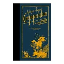 Понедельник начинается в субботу. Сказка о тройке