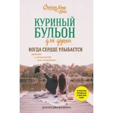 Нехудожественная книга Бомбора Куриный бульон для души. Когда сердце улыбается (Доктор Джефф Браун 9785042121746)