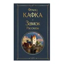 Замок. Рассказы