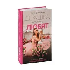 Девушка, которую любят