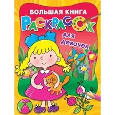 Раскраска АСТ Большая книга раскрасок для девочек, мягкая обложка (Двинина Людмила)
