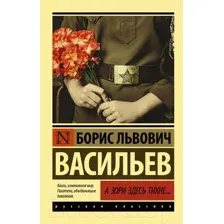 Художественная книга АСТ А зори здесь тихие... Эксклюзив. Русская классика (Васильев Б.Л.)