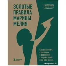 Книга издательства Бомбора. Золотые правила Марины Мелия (Мелия М.)
