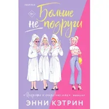 Книга издательства Inspiria. Больше не подруги, мягкая обложка (Кэтрин Энни)