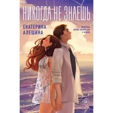 Книга издательства Like book. Никогда не знаешь (Алешина Екатерина)
