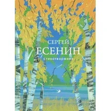Художественная книга Эксмо Стихотворения (Есенин Сергей 9785042359873)