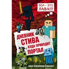 Книга Дневник Стива. Книга 9. Куда приводит портал  Гитлиц А.В.