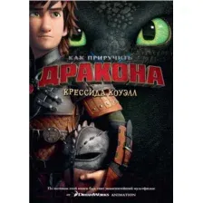 Книга издательства Азбука. Как приручить дракона. Книга 1