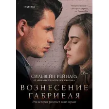 Книга издательства Эксмо. Вознесение Габриеля (книга 2)