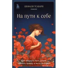На пути к себе