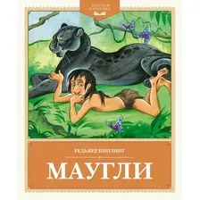 Художественная книга Махаон Маугли, твердая обложка (Киплинг Редьярд)