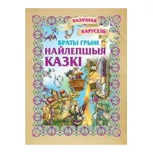 Найлепшыя казкi. Браты Грым