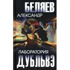 Художественная книга Вече Лаборатория Дубльвэ / 9785448430893 (Беляев А.)