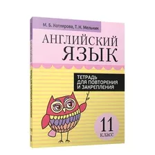Английский язык. 11 класс. Тетрадь для повторения и закрепления