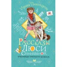 Художественная книга АСТ Рассказы Люси Синицыной, ученицы третьего класса твердая обложка (Пивоварова Ирина)