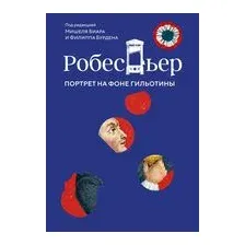 Робеспьер: Портрет на фоне гильотины