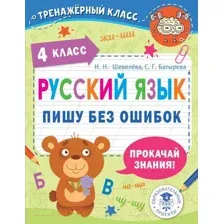 Учебное пособие АСТ Русский язык. Пишу без ошибок. 4 класс (Шевелева Н., Батырева С.)