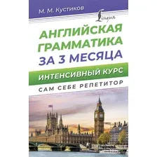 Учебное пособие АСТ Английская грамматика за 3 месяца. Интенсивный курс (Кустиков М.)