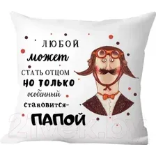 Декоративная подушка Print Style Любой может стать отцом 40x40new68