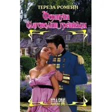 Фортуна благоволит грешным