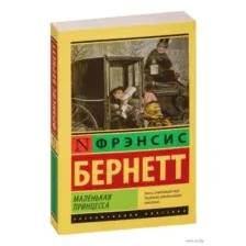 Маленькая принцесса