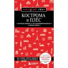 Путеводитель Бомбора Кострома и Плес, мягкая обложка (Якубова Наталья)