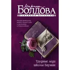 Трудные леди школы Бауман