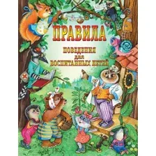 Нехудожественная книга АСТ Правила поведения для воспитанных детей (Шалаева Г.)