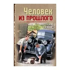 Человек из прошлого