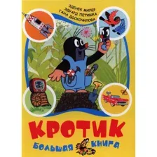 Кротик Большая книга