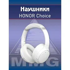 Гарнитура Honor Choice Headphones (белый)