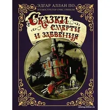 Книга издательства АСТ. Сказки смерти и забвения (По Э.А., Гримли Г.)