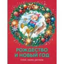 Художественная книга Махаон Рождество и Новый год. Стихи, сказки, рассказы