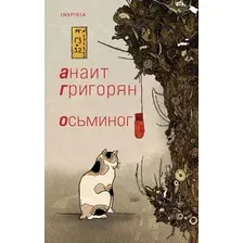 Художественная книга Эксмо Осьминог (Григорян А.)