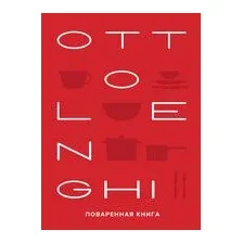 OTTOLENGHI: Поваренная книга