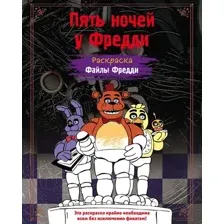 Раскраска Эксмо Пять ночей у Фредди. Файлы Фредди, мягкая обложка