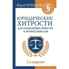 Юридические хитрости для начинающих юристов и профессионалов. 2-е издание