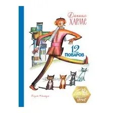 12 поваров