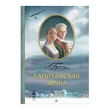 Капитанская дочка
