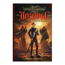 Сердце Сумрака