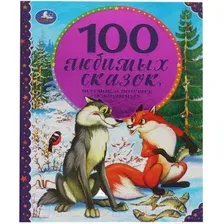 Художественная книга Умка 100 Любимых сказок, песенок и потешек о животных