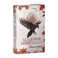 Академия Рейвенхолл. Темная магия
