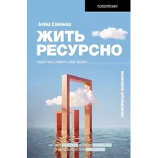 Жить ресурсно. Перестань сливать свою жизнь!