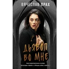 Книга Дьявол во мне Прах В.